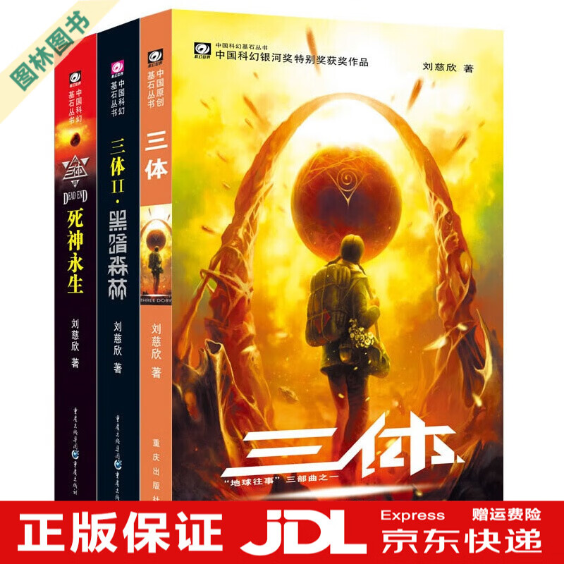 正版三体全三册123全集刘慈欣科幻小说经典版重庆出版社中国科幻基石丛书书籍中学生读本 自选： 【套装3本】三体全三册（全套1-3册）
