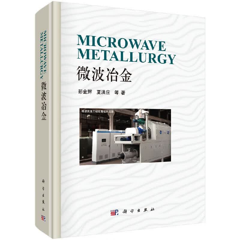 [按需印刷]微波冶金