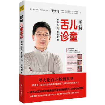 罗大伦新书:图解儿童舌诊