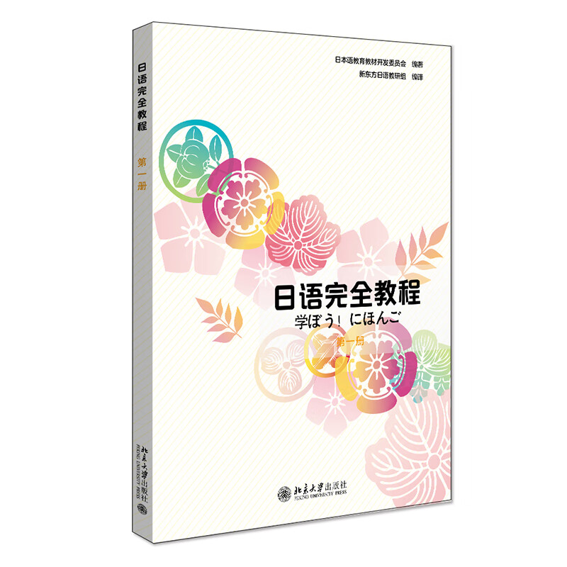 日语完全教程 第一册(日文影印版) 日本语能力测试配套教材 新东方联合出品
