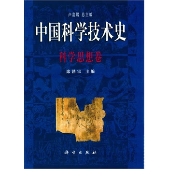 中国科学技术史科学思想卷科学出版社直发