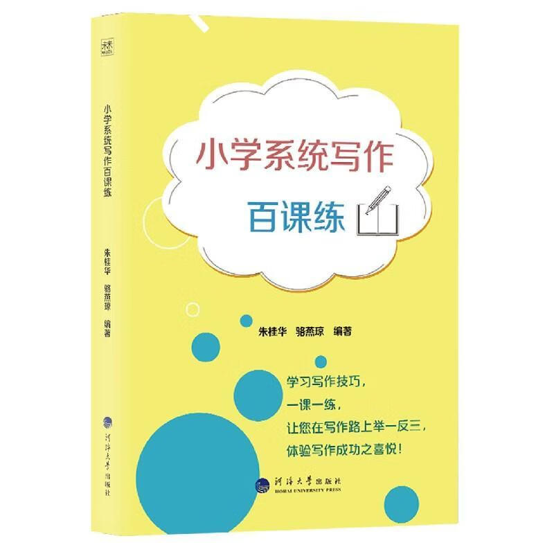 小学系统写作百课练朱桂华南京河海大学出版社有限公司9787563066858