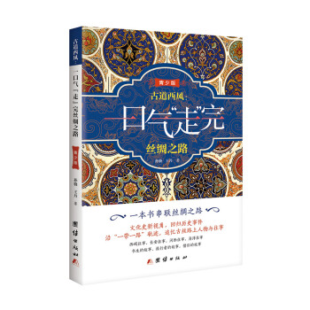 古道西风 : 一口气“走”完丝绸之路