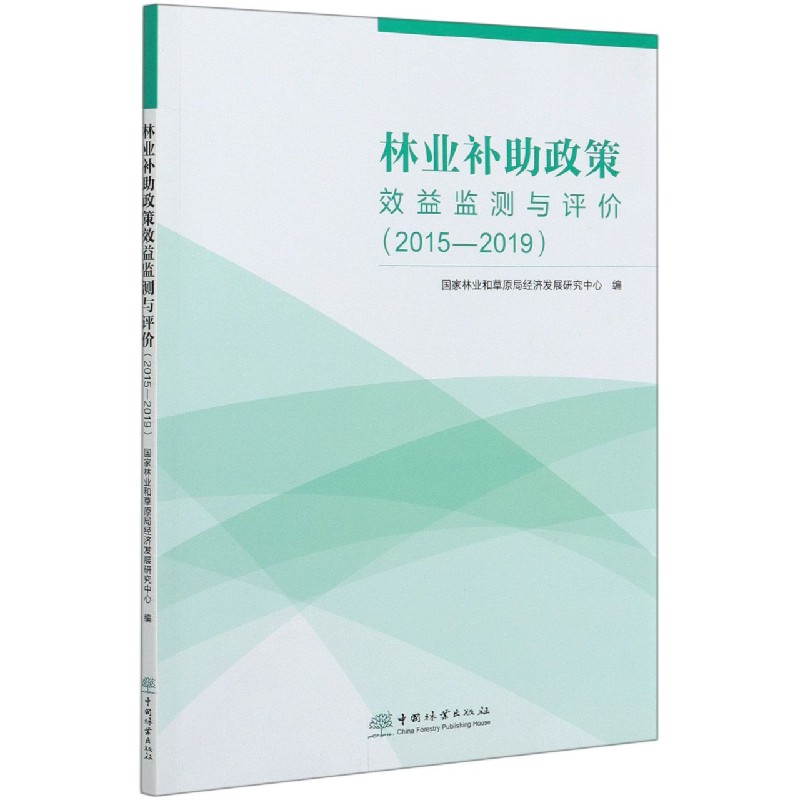 林业补助政策效益监测与评价(2015-2019)