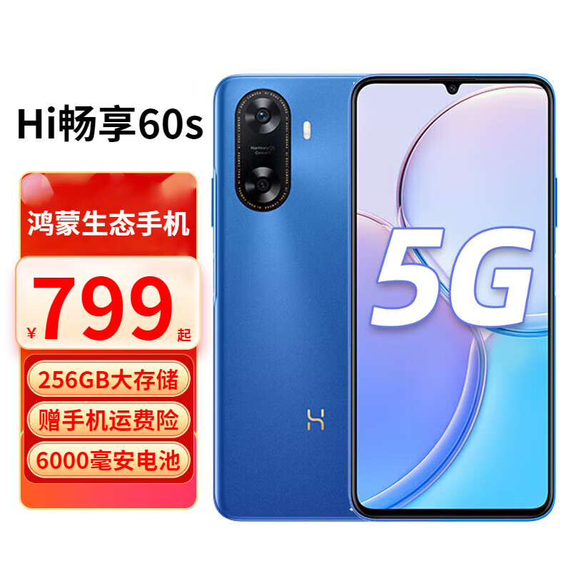 华为智选 Hi畅享60s 6000mAh超长续航 新品5G手机 星河蓝 8+256GB 全网通 官方标配