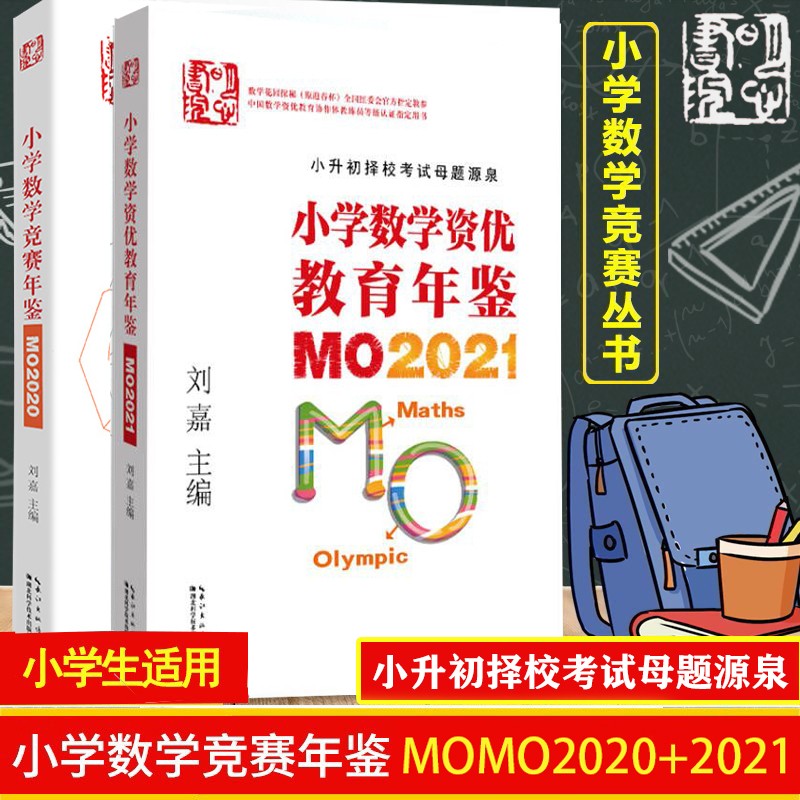 2册小学数学竞赛年鉴MO2020+2021 刘嘉小学1-6年级奥数竞赛试题奥数思维训练 小学奥数竞赛试题