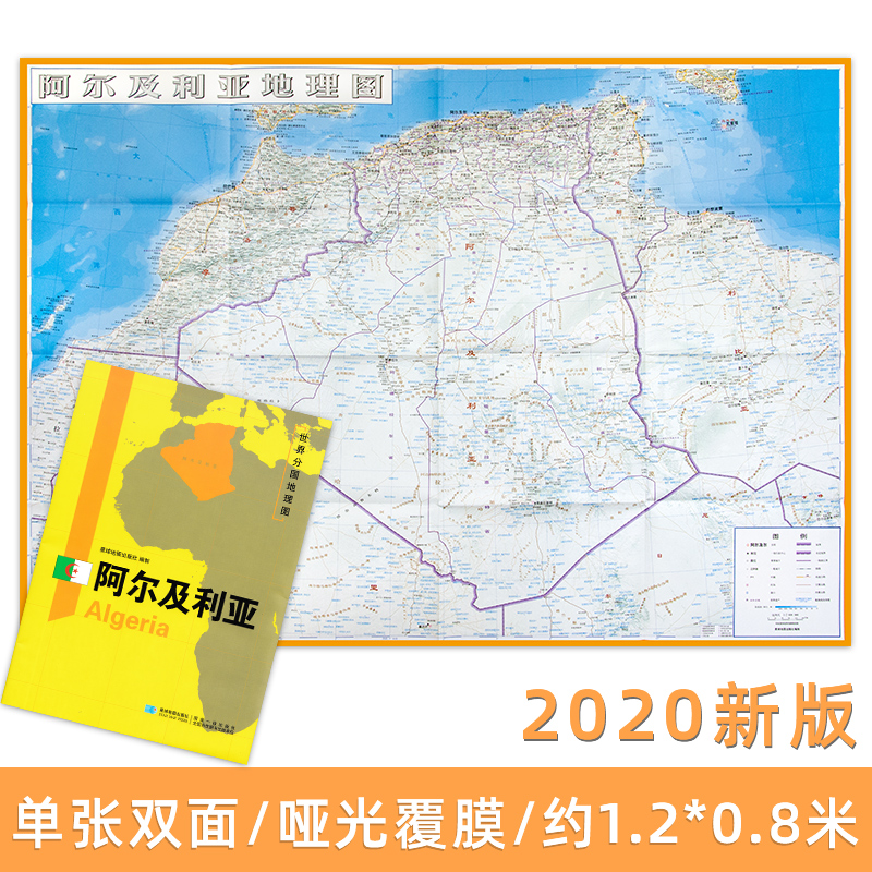 世界分国地理图 阿尔及利亚地图 精装袋装 双面内容 加厚覆膜防水