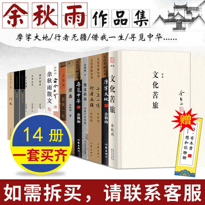 余秋雨的书籍全套14册 余秋雨系列全集 苦旅/极品/中国文脉/冰河/借我