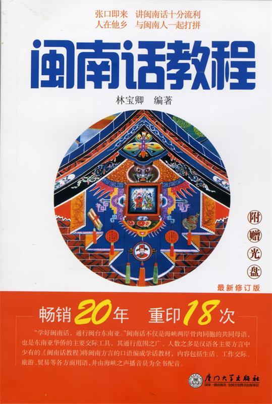 闽南话教程 林宝卿 著【正版书】