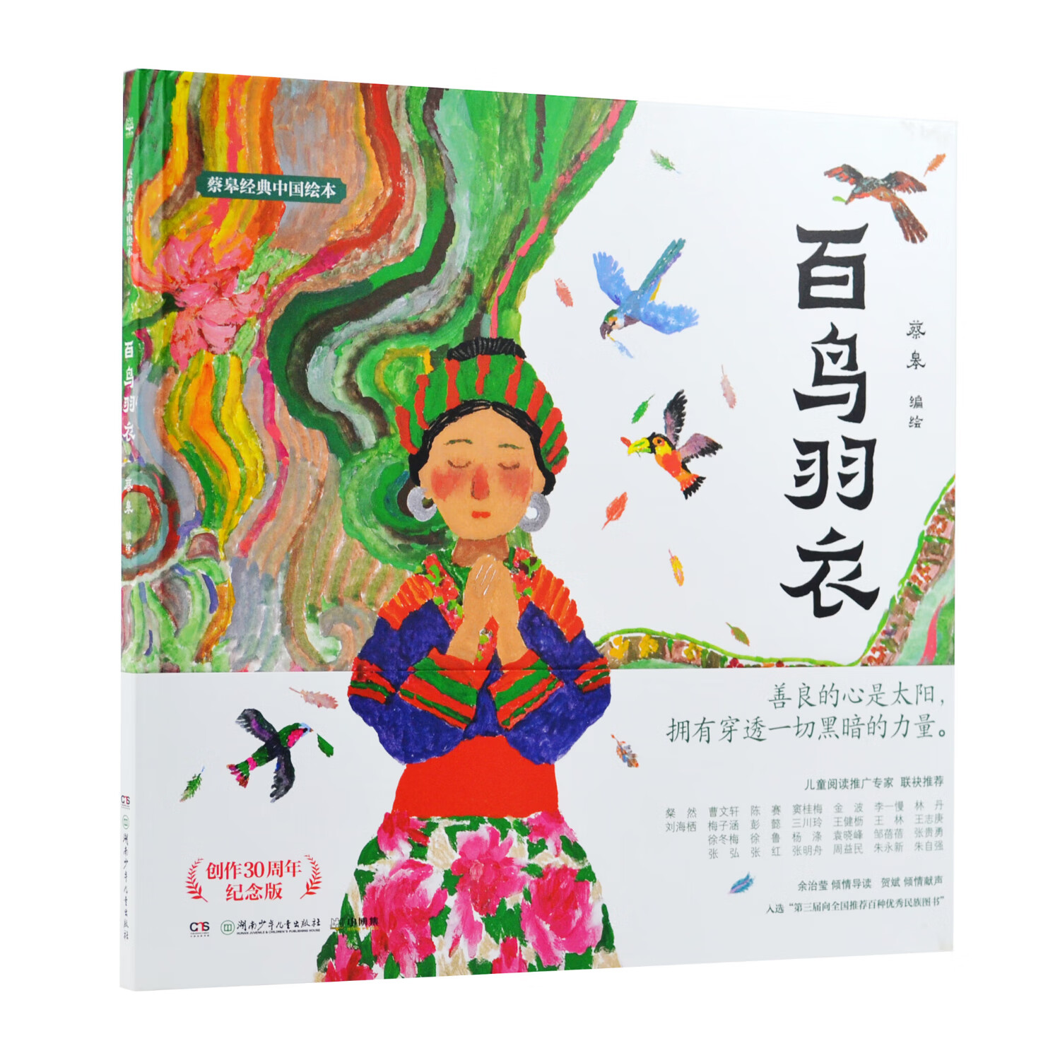 《百鸟羽衣》蔡皋经典中国绘本，儿童经典绘本童书国学绘本故事书【3-8岁】