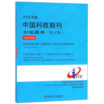 2018年版中国科技期刊引证报告:核心版:社会科学卷 科学技术文献出版社 9787518948925