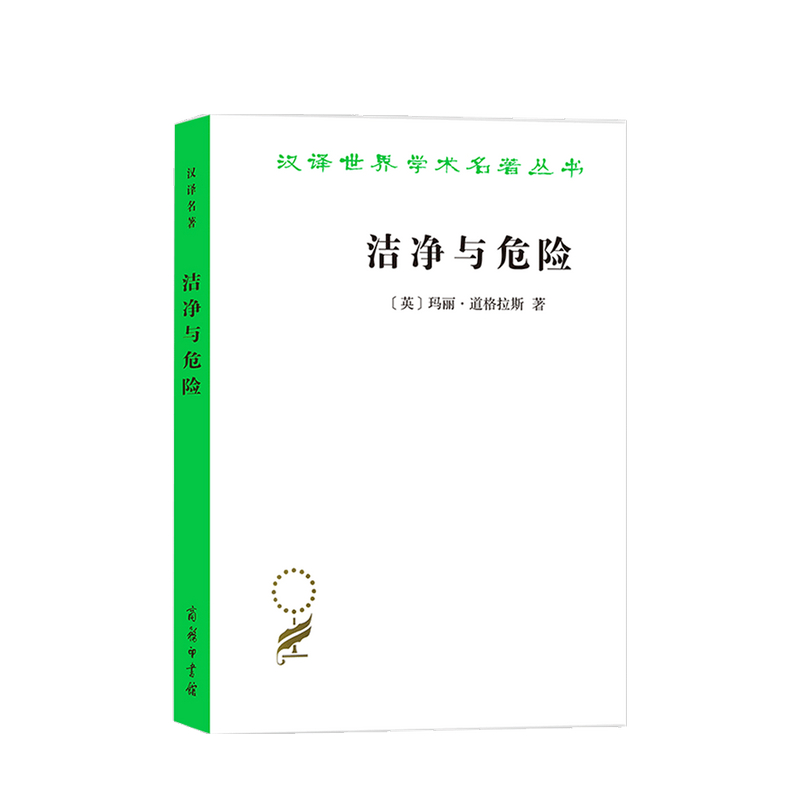 洁净与危险 玛丽 道格拉斯 著 汉译名著15 社会秩序人类学社科 中信书店
