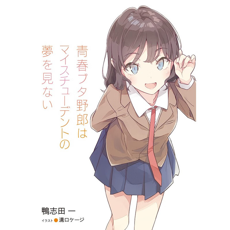 预售 日文原版 青春ブタ野郎はマイスチューデントの夢を見ない 青春期猪头少年不会梦到我的学生 鴨志田一 青春物语漫画书籍