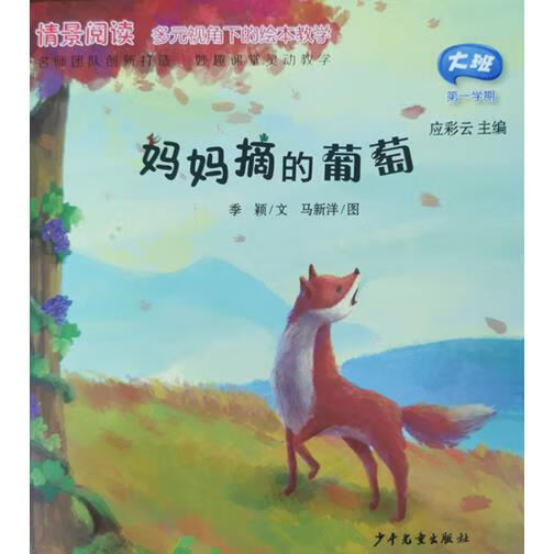 【旗舰店】大班绘本书妈妈摘的葡萄图书儿童故事书阅读教学用书配教学