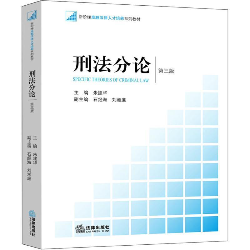 刑法分论 第3版 朱建华主编【书】