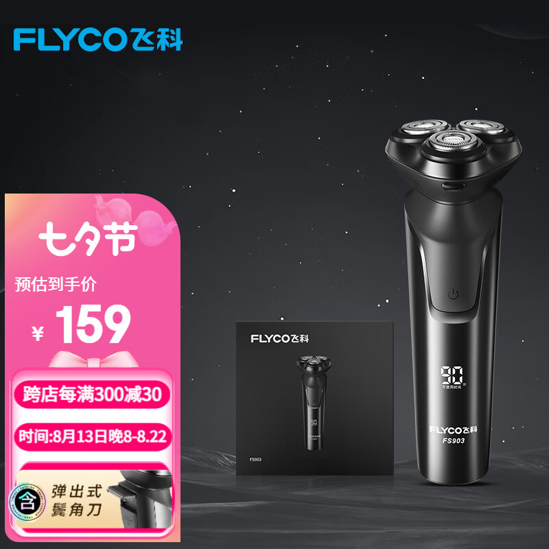 飞科（FLYCO）【七夕礼物礼盒装】剃须刀电动男士刮剃胡子胡须刀便携生日高档送男友三刀头 FS903黑色官方标配【30天免费试用】