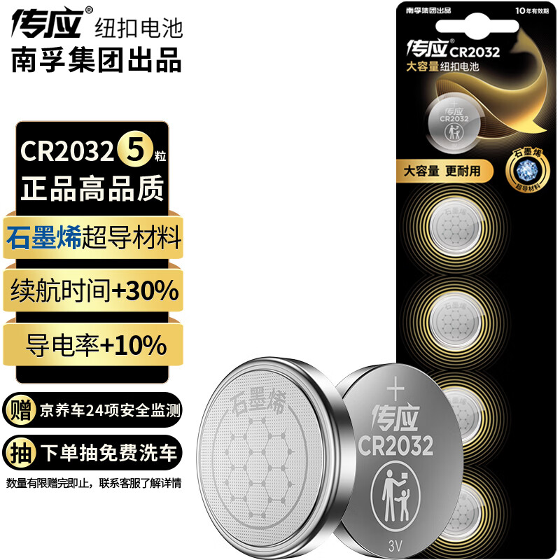 南孚传应石墨烯CR2032纽扣电池5粒 3V锂电池 适用大众奥迪现代等汽车钥匙手表遥控器小米盒子耳温枪等cr2032