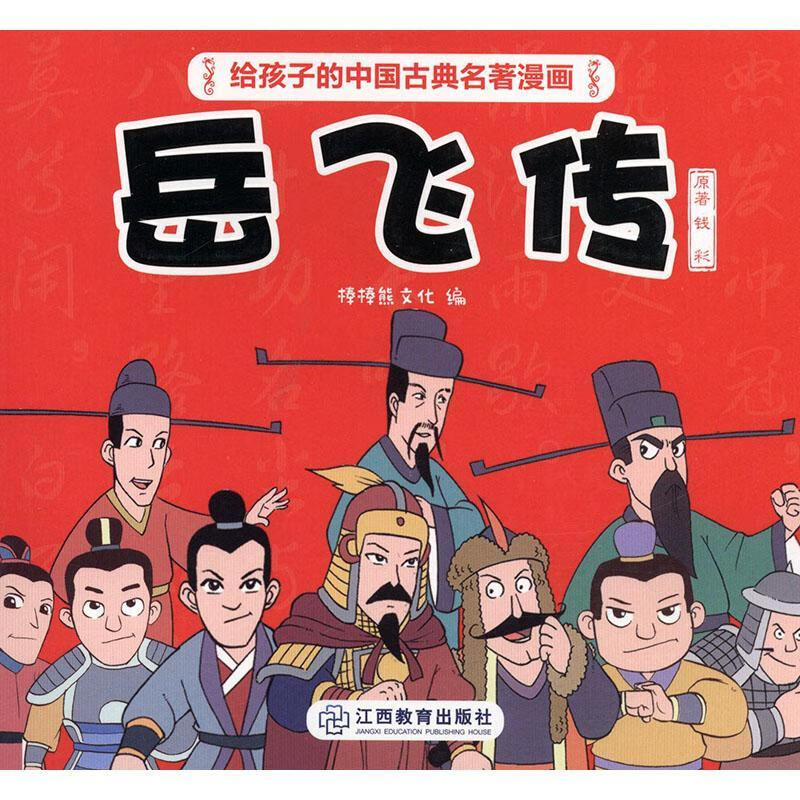 岳飞传钱彩原江西教育出版社