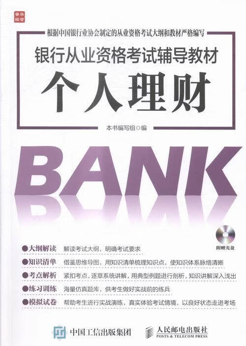 个人理财-(附赠光盘) 本书写组 考试 9787115416445