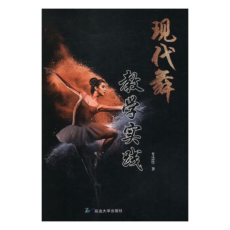 现代舞教学实践