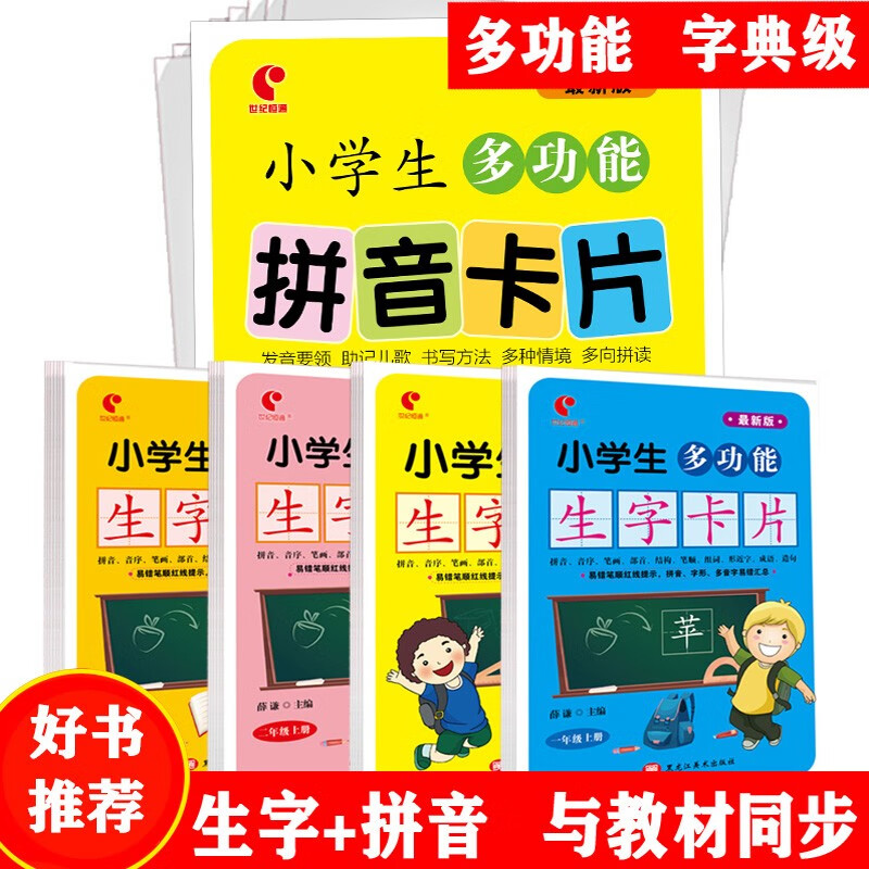 世纪恒通小学生同步生字卡片一二年级上下册拼音卡片汉语拼音字母表识字认字卡片一年级汉语拼音 袋装生字卡片一年级上册
