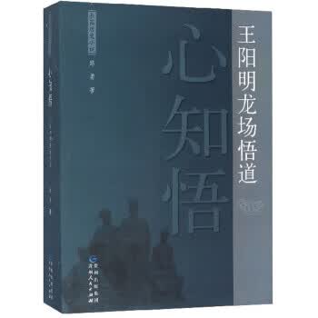 心知悟:王阳明龙场悟道【正版好书,下单速发】