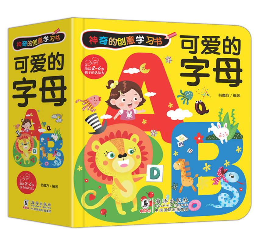 神奇的创意学习书-可爱的字母/幼小衔接儿童字母启蒙绘本2岁认知翻翻书亲子阅读早教图书