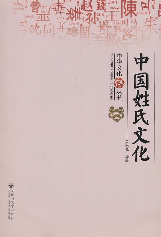 中国姓氏文化 关永礼著【正版】