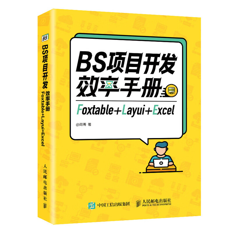 BS项目开发效率手册 Foxtable+Layui+Excel（异步图书出品）