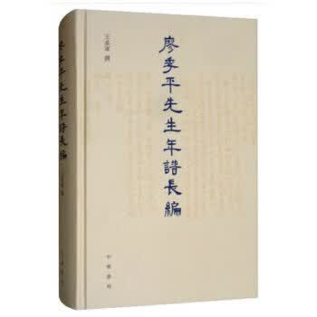 廖季平先生年谱长编