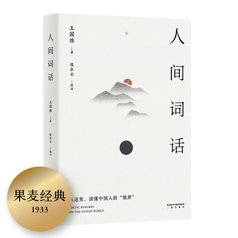 人间词话（从这里，读懂中国人的“境界”。传世美学经典，以X国维手稿本为底本，精校精注，万字导读。）