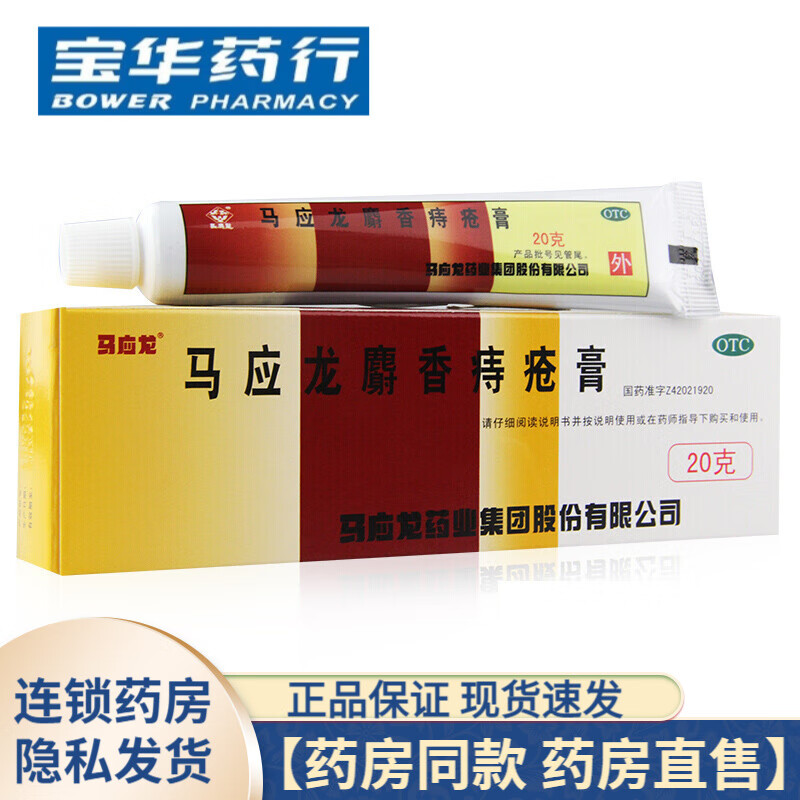 马应龙 麝香痔疮膏20g 1盒装