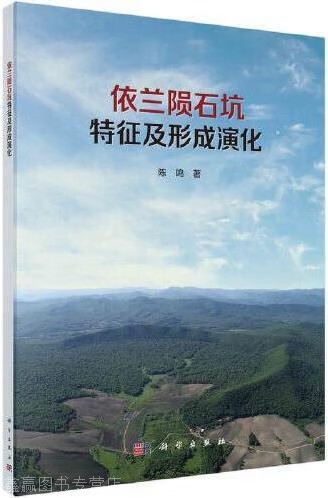 依兰陨石坑特征及形成演化,陈鸣著,科学出版社,9787030697516