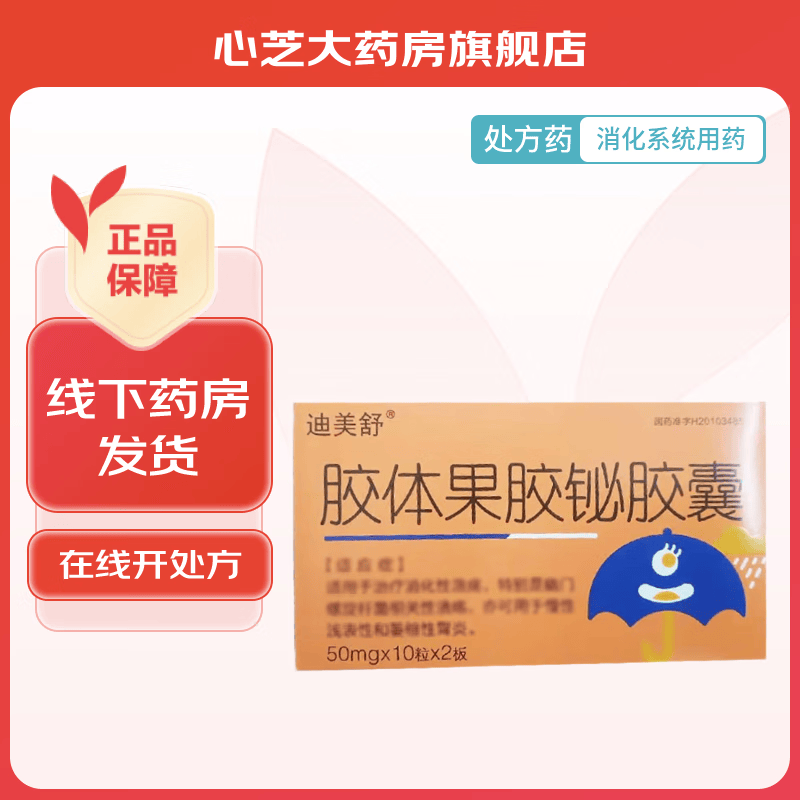 [迪美舒] 胶体果胶铋胶囊 50mg*20粒/盒 1盒装