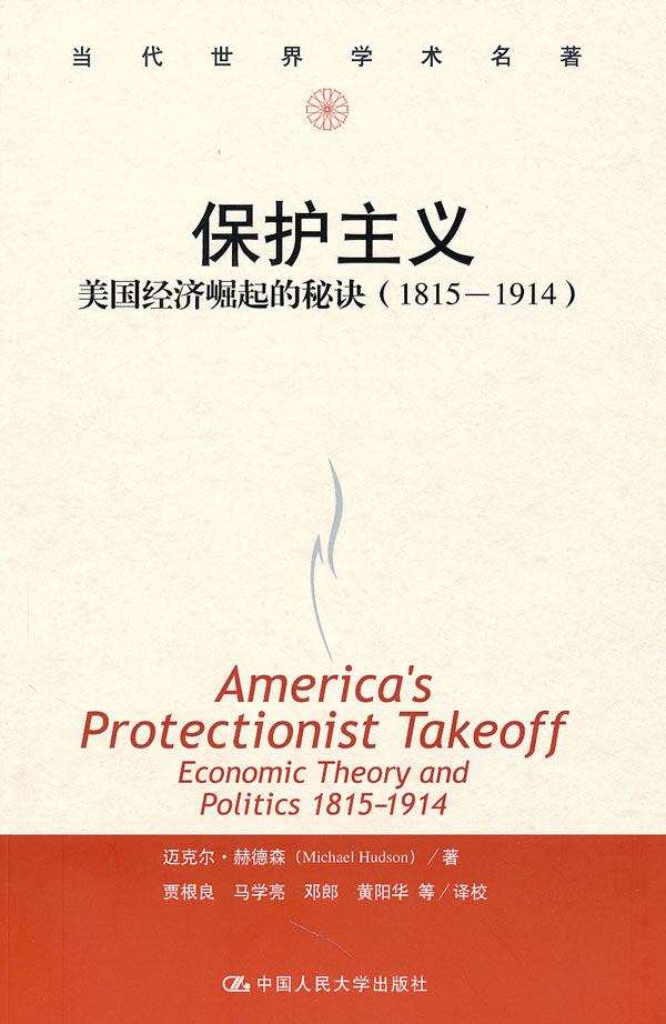保护主义:美国经济崛起的秘诀 赫德森 著,贾根良 等译【正版书】