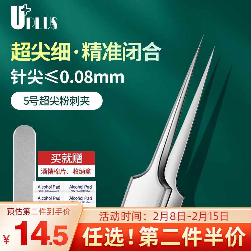 优家UPLUS 不锈钢5号细胞夹超尖粉刺针粉刺夹镊子盒装含酒精棉 黑头夹