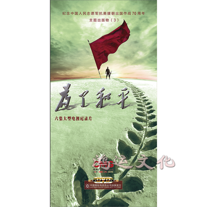 2020年央视大型抗美援朝纪录片/专题片 为了和平(6dvd)