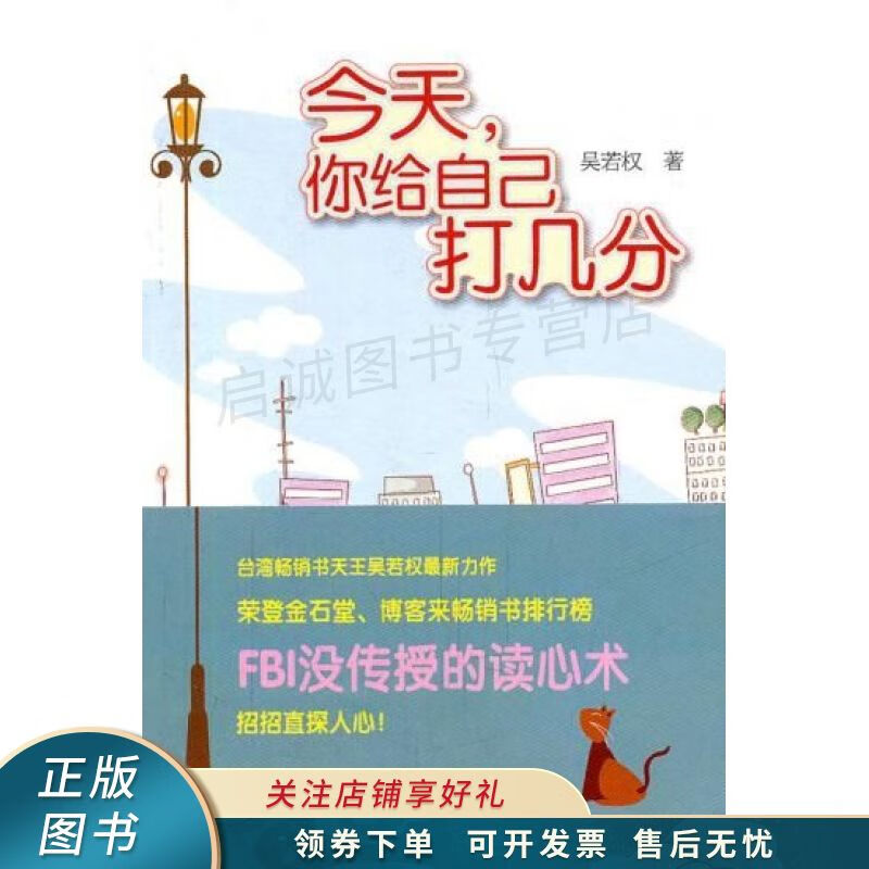 今天,你给自己打几分 吴若权【稀缺图书,放心购买】