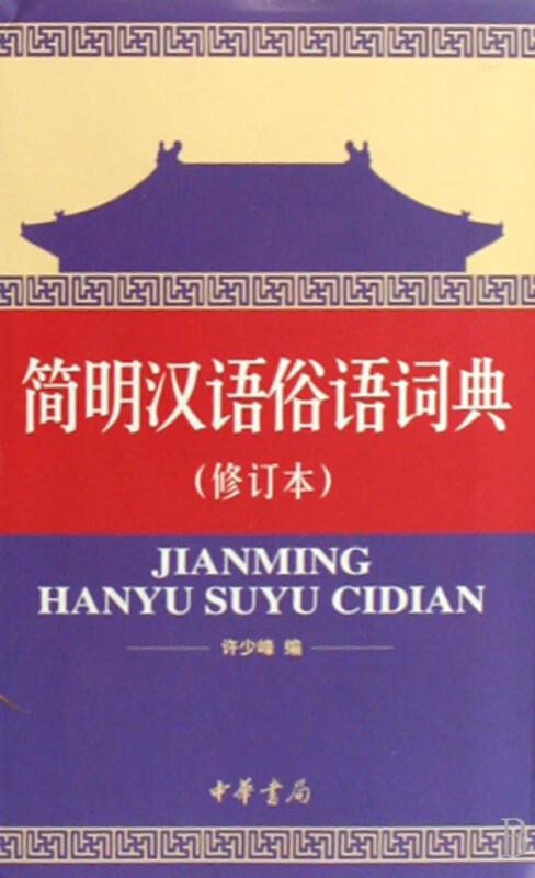 简明汉语俗语词典(修订本)
