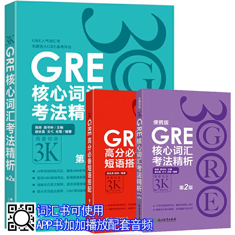 3本 GRE核心词汇考法精析 标准版+便携版+高分必备短语搭配 陈琦琦叔再要你3000单词3K