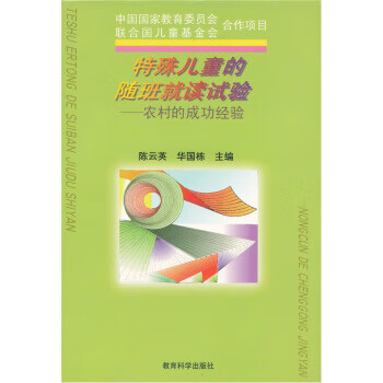 特殊儿童的随班就读试验:农村的成功经验【正版图书,放心购买】