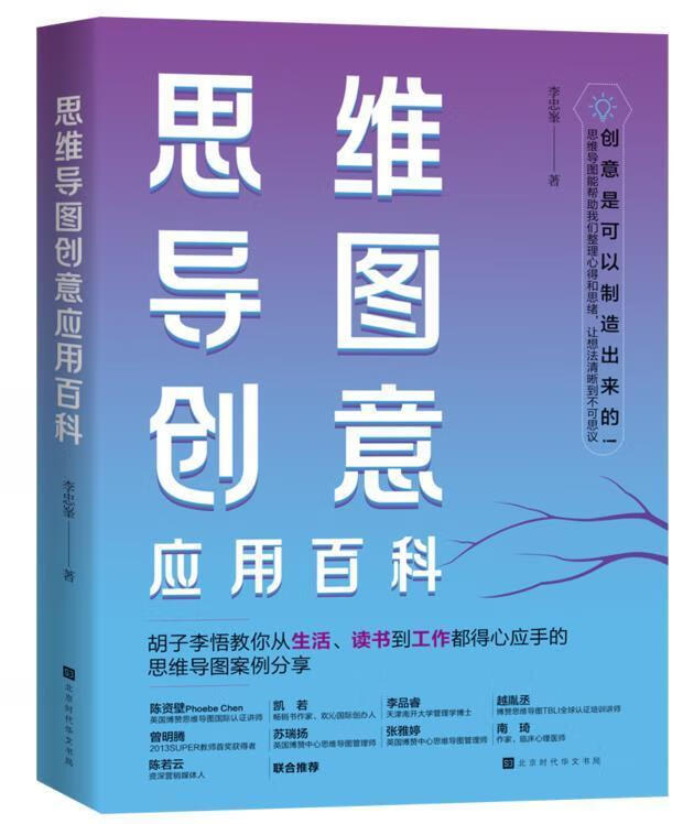 思维导图创意应用百科李忠峯北京时代华文书局有限公司9787569944396 哲学书籍