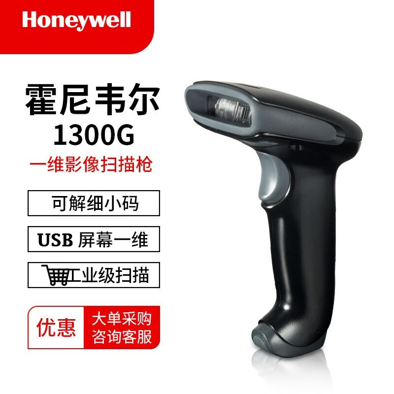 霍尼韦尔（honeywell） 1300G一维有线扫码枪可扫电子屏幕扫描枪扫描仪USB口 手持扫描设备