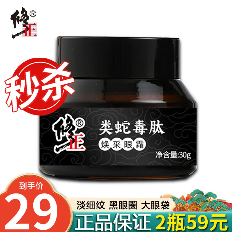 修正 类蛇毒肽焕颜眼霜 淡化鱼子酱黑眼圈细纹干纹脂肪粒 眼部精华 一