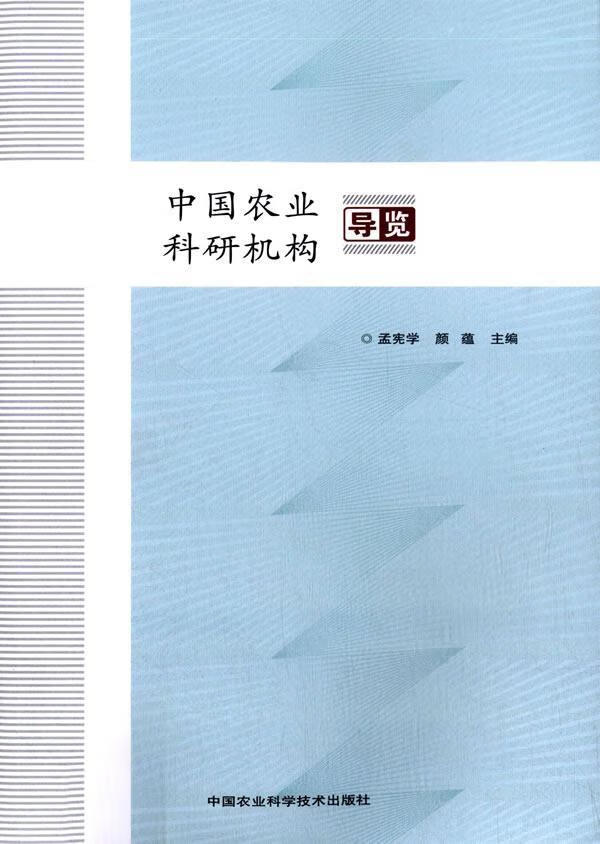 中国农业科研机构导览9787511618146 孟宪学中国农业科学技术出版社