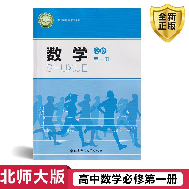 【速发】正版新版北师大版高中数学必修册课本教材北京师范大学出版社