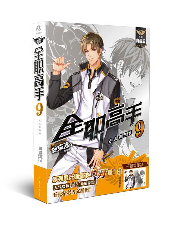 全职高手9击挑战赛 典藏版2018版 蝴蝶蓝 青春文学 9787554304075