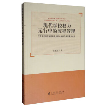 现代学校权力运行中的流程管理:广东第二师范学院番禺附属中学若干