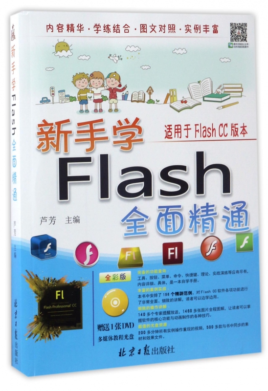 新手学FLash全面精通(附光盘全彩版)