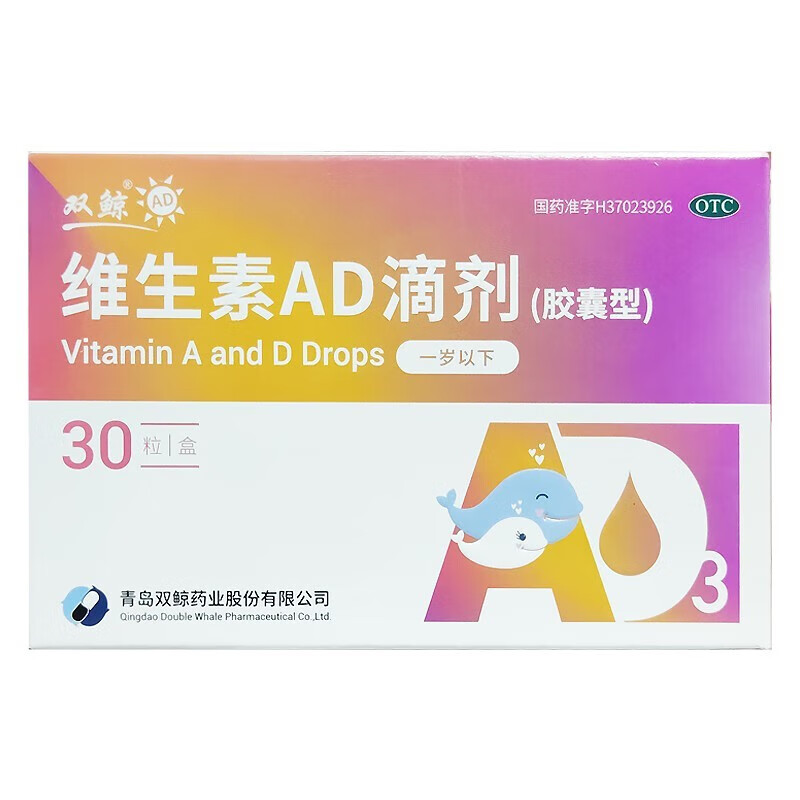双鲸 维生素ad滴剂 (一岁以下) 30粒 1盒装